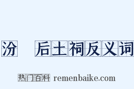 汾脽后土祠反义词是什么意思的图片
